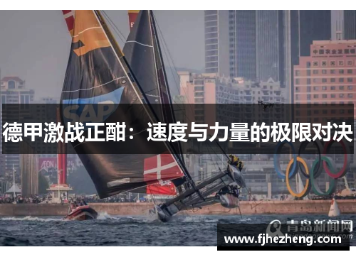 德甲激战正酣：速度与力量的极限对决