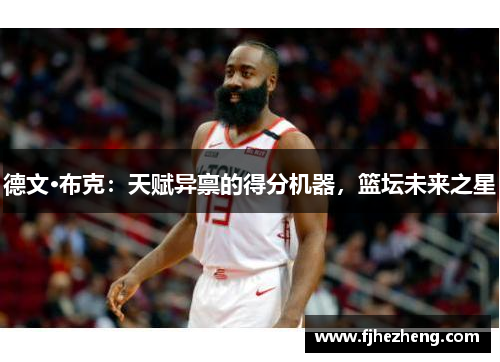 德文·布克：天赋异禀的得分机器，篮坛未来之星