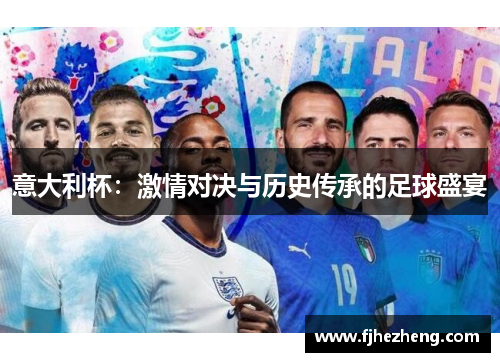意大利杯：激情对决与历史传承的足球盛宴