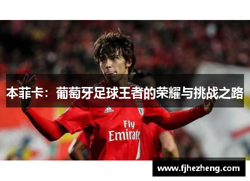本菲卡：葡萄牙足球王者的荣耀与挑战之路