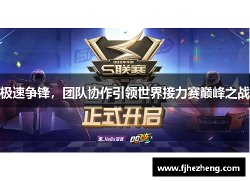 极速争锋，团队协作引领世界接力赛巅峰之战