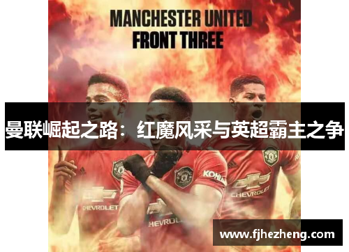 曼联崛起之路：红魔风采与英超霸主之争