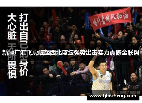 新疆广汇飞虎崛起西北篮坛强势出击实力震撼全联盟