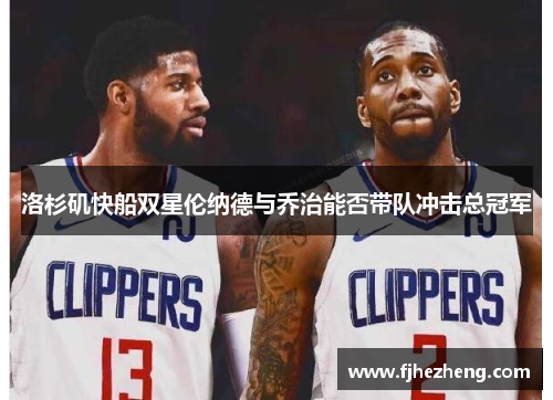 洛杉矶快船双星伦纳德与乔治能否带队冲击总冠军