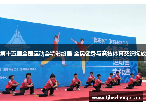 第十五届全国运动会精彩纷呈 全民健身与竞技体育交织绽放
