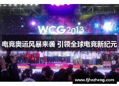 电竞奥运风暴来袭 引领全球电竞新纪元