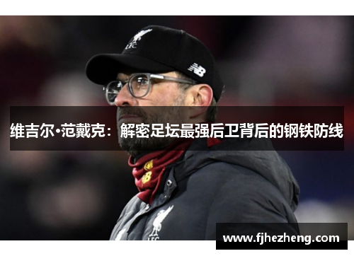 维吉尔·范戴克：解密足坛最强后卫背后的钢铁防线