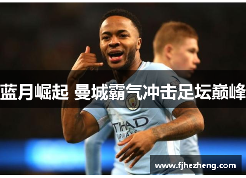 蓝月崛起 曼城霸气冲击足坛巅峰
