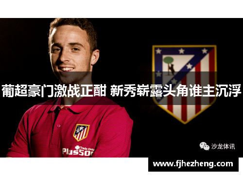 葡超豪门激战正酣 新秀崭露头角谁主沉浮