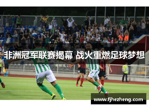 非洲冠军联赛揭幕 战火重燃足球梦想