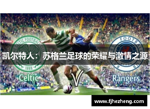 凯尔特人：苏格兰足球的荣耀与激情之源