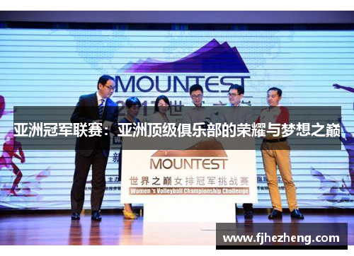 亚洲冠军联赛：亚洲顶级俱乐部的荣耀与梦想之巅