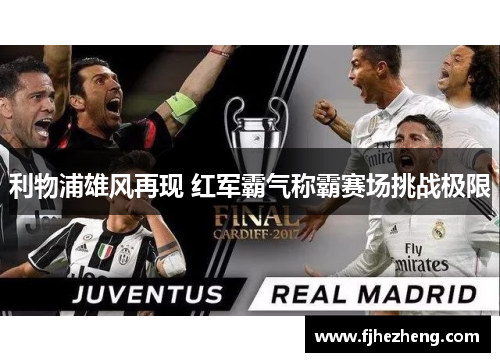 利物浦雄风再现 红军霸气称霸赛场挑战极限