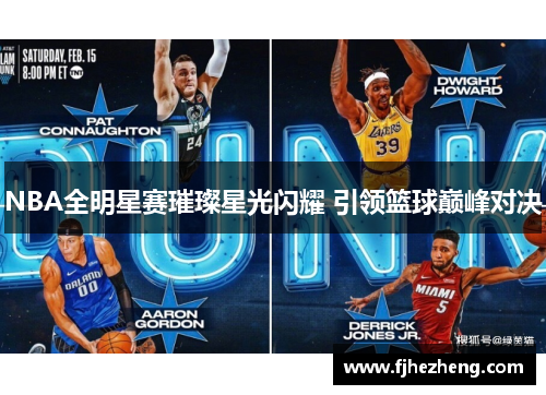 NBA全明星赛璀璨星光闪耀 引领篮球巅峰对决