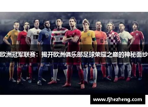 欧洲冠军联赛：揭开欧洲俱乐部足球荣耀之巅的神秘面纱