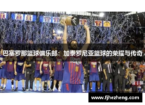 巴塞罗那篮球俱乐部：加泰罗尼亚篮球的荣耀与传奇