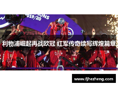 利物浦崛起再战欧冠 红军传奇续写辉煌篇章