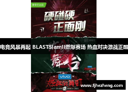 电竞风暴再起 BLASTSlamII燃爆赛场 热血对决激战正酣