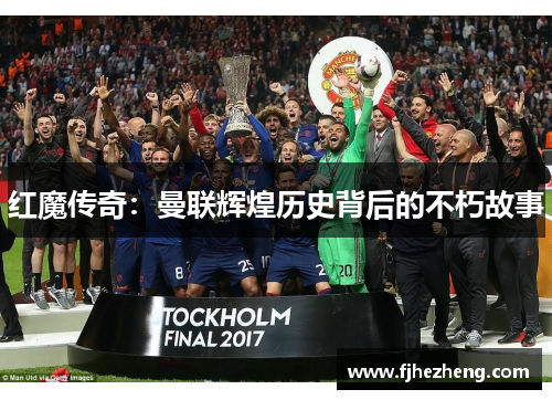 红魔传奇：曼联辉煌历史背后的不朽故事