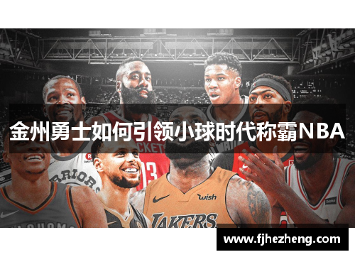 金州勇士如何引领小球时代称霸NBA