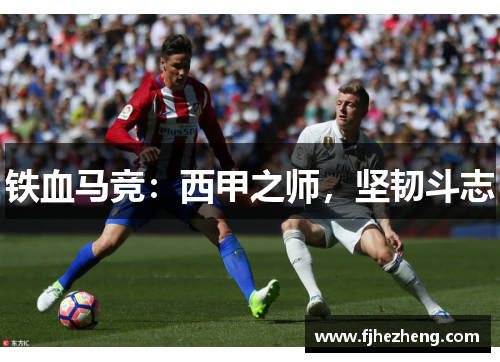 铁血马竞：西甲之师，坚韧斗志
