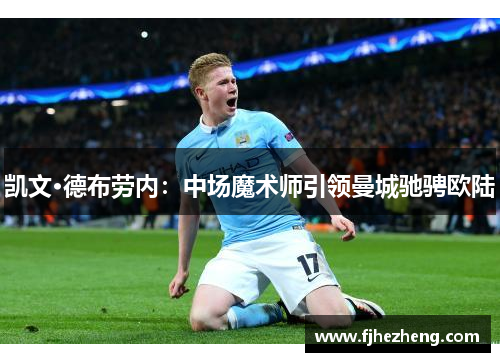 凯文·德布劳内：中场魔术师引领曼城驰骋欧陆