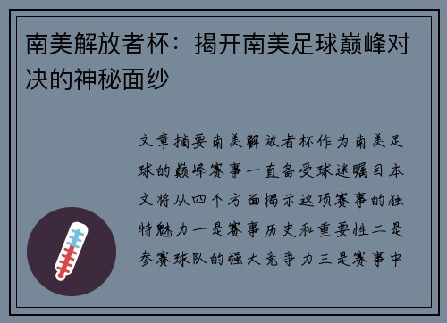 南美解放者杯：揭开南美足球巅峰对决的神秘面纱