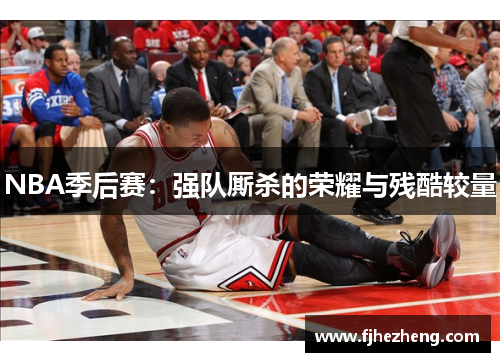 NBA季后赛：强队厮杀的荣耀与残酷较量