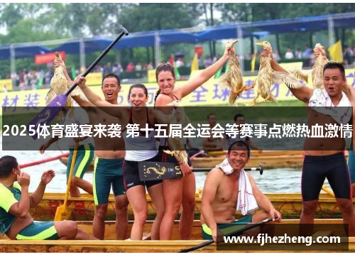2025体育盛宴来袭 第十五届全运会等赛事点燃热血激情