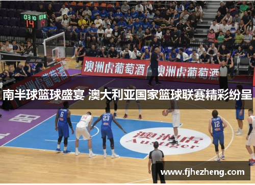 南半球篮球盛宴 澳大利亚国家篮球联赛精彩纷呈