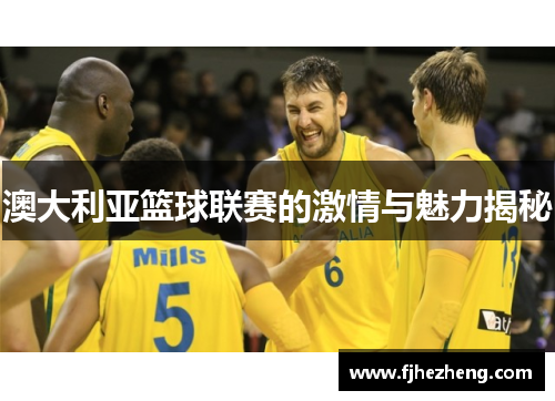 澳大利亚篮球联赛的激情与魅力揭秘 澳大利亚篮球联赛的激情与魅力揭秘