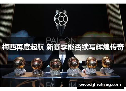 梅西再度起航 新赛季能否续写辉煌传奇 梅西再度起航 新赛季能否续写辉煌传奇