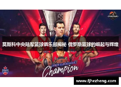 莫斯科中央陆军篮球俱乐部揭秘 俄罗斯篮球的崛起与辉煌 莫斯科中央陆军篮球俱乐部揭秘 俄罗斯篮球的崛起与辉煌