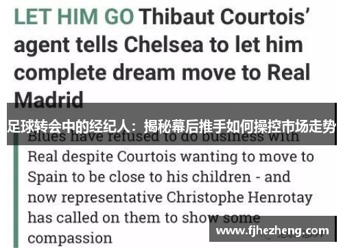 足球转会中的经纪人:揭秘幕后推手如何操控市场走势 足球转会中的经纪人:揭秘幕后推手如何操控市场走势