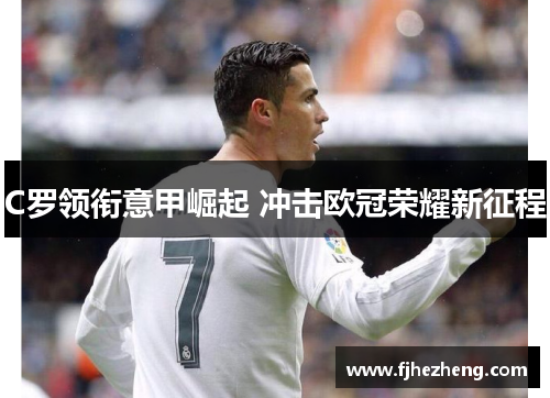 C罗领衔意甲崛起 冲击欧冠荣耀新征程