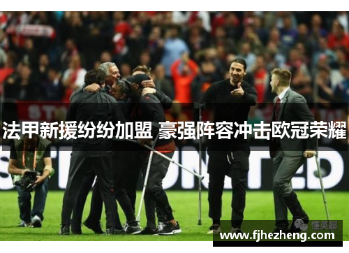 法甲新援纷纷加盟 豪强阵容冲击欧冠荣耀