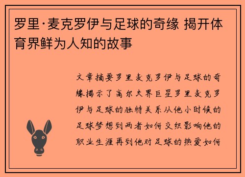 罗里·麦克罗伊与足球的奇缘 揭开体育界鲜为人知的故事