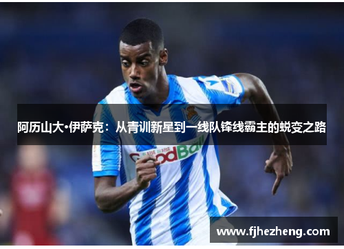 阿历山大·伊萨克：从青训新星到一线队锋线霸主的蜕变之路