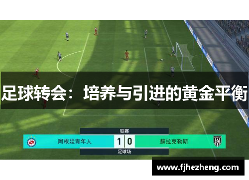 足球转会：培养与引进的黄金平衡