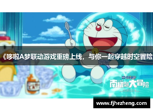 《哆啦A梦联动游戏重磅上线，与你一起穿越时空冒险》