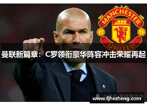 曼联新篇章：C罗领衔豪华阵容冲击荣耀再起