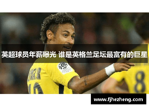 英超球员年薪曝光 谁是英格兰足坛最富有的巨星 英超球员年薪曝光 谁是英格兰足坛最富有的巨星