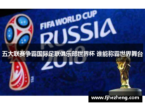 五大联赛争霸国际足联俱乐部世界杯 谁能称霸世界舞台