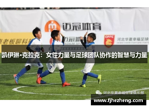 凯伊琳·克拉克：女性力量与足球团队协作的智慧与力量