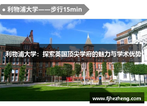 利物浦大学：探索英国顶尖学府的魅力与学术优势