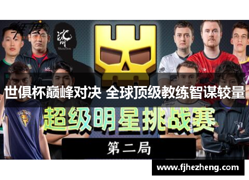 世俱杯巅峰对决 全球顶级教练智谋较量