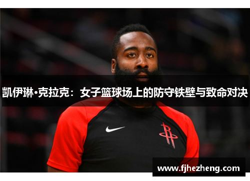 凯伊琳·克拉克：女子篮球场上的防守铁壁与致命对决