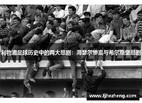 利物浦足球历史中的两大悲剧：海瑟尔惨案与希尔斯堡悲剧