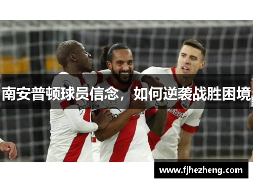 南安普顿球员信念，如何逆袭战胜困境