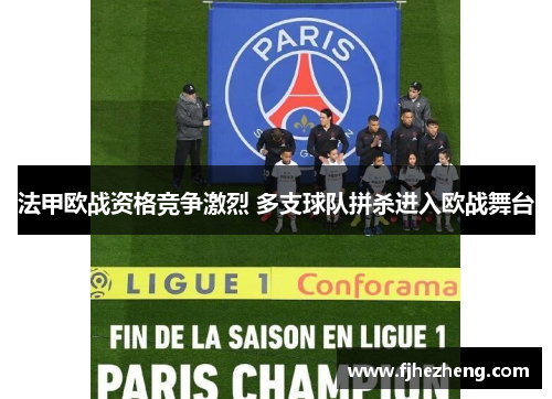 法甲欧战资格竞争激烈 多支球队拼杀进入欧战舞台